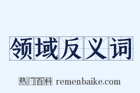 领域反义词是什么意思的图片